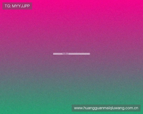 加拿大与卡塔尔在2026世界杯中的晋级几率对比与关键影响因素 加拿大与卡塔尔在2026世界杯中的晋级几率对比与关键影响因素
