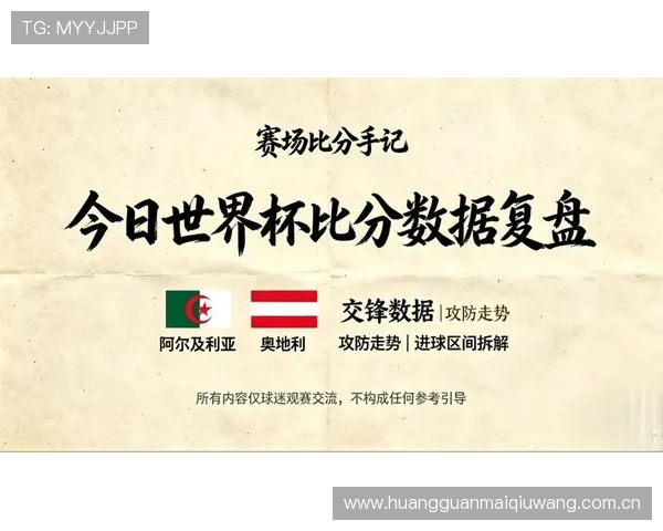 世界杯阿尔及利亚与奥地利赛前数据汇总：历史交手纪录与比赛趋势分析