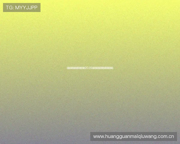 海星体育直播在线带您回顾2026世界杯经典比赛瞬间与精彩集锦