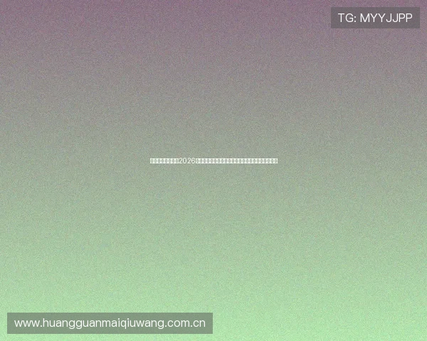 皇冠体育数字站：2026世界杯冠军预测与赛前分析，助你把握赛事胜负走势