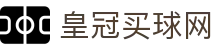皇冠买球网世界杯专题 - 捷克对南非、瑞士对加拿大赛程比分与直播资讯